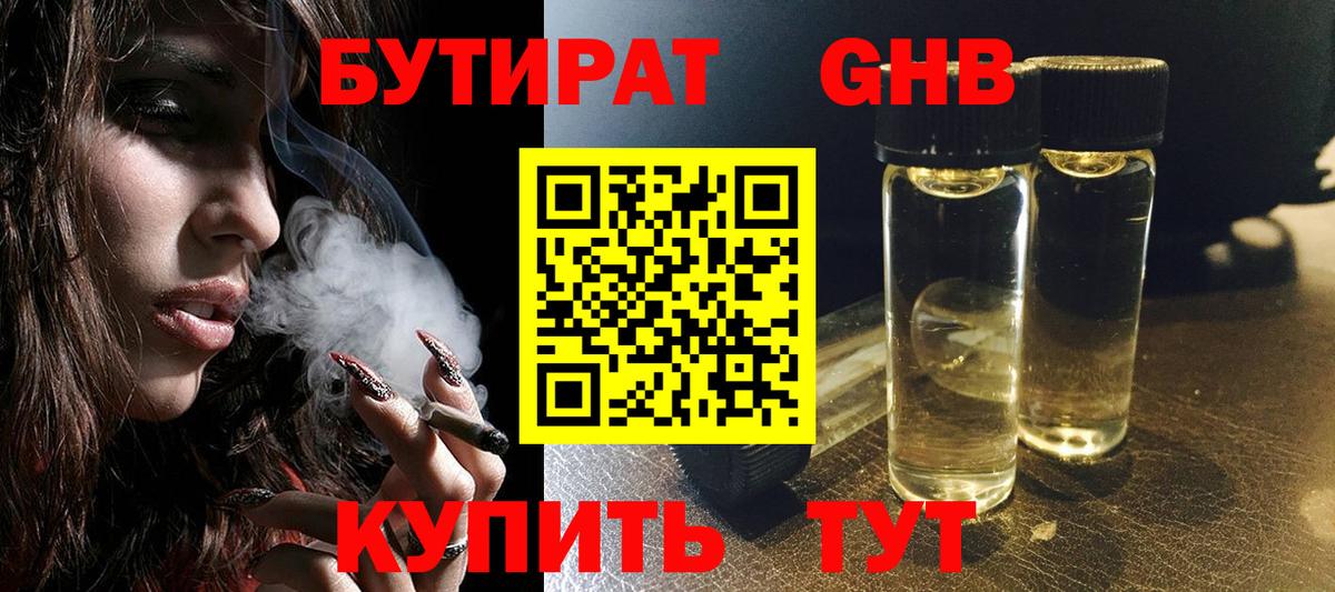 БУТИРАТ оксибутират Краснознаменск