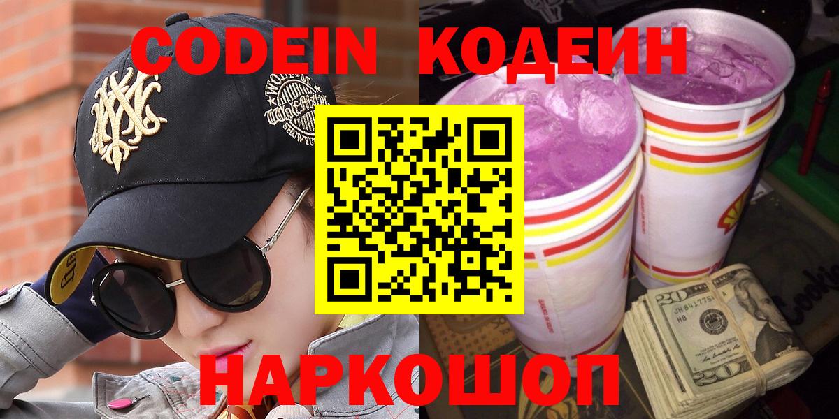Кодеин Purple Drank Краснознаменск